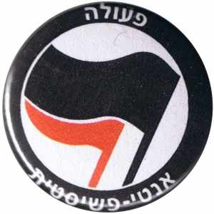 50mm Magnet-Button: Antifaschistische Aktion - hebräisch (schwarz/rot)