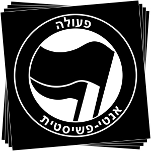 Aufkleber-Paket: Antifaschistische Aktion - hebräisch (schwarz/schwarz)