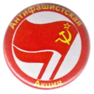 25mm Button: Antifaschistische Aktion (russisch)