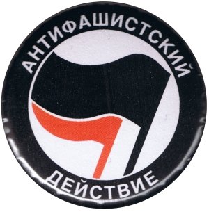 37mm Button: Antifaschistische Aktion - russisch (schwarz/rot)