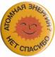 Zum 25mm Magnet-Button "Atomkraft? Nein Danke - russisch" für 2,00 € gehen.